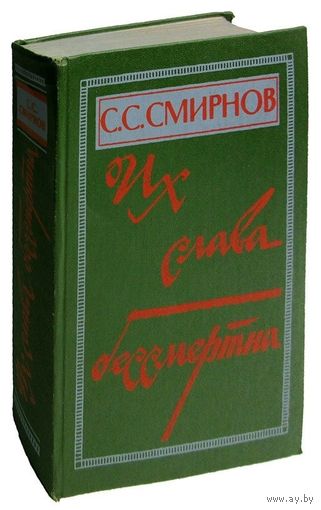 С.С.Смирнов. ИХ СЛАВА БЕССМЕРТНА. Очерки, рассказы, повесть. Почтой не высылаю.