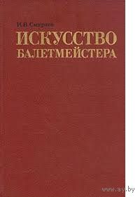 Смирнов. Искусство балетмейстера