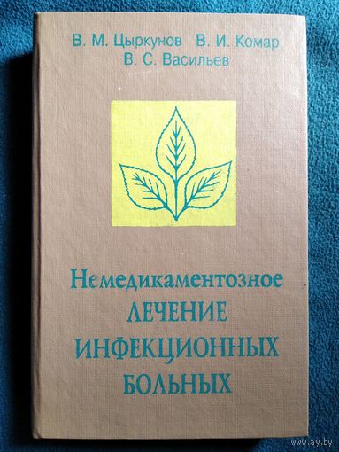 Немедикаментозное лечение инфекционных больных