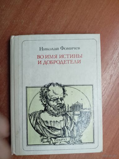 Николай Фомичев "Во имя истины и добродетели" из серии "Пионер - значит первый"