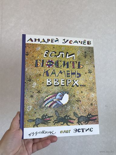 Андрей Усачев Если бросить камень вверх (художник Эстис, стихи, книга для детей, с рисунками, большой формат, 36 стр.)