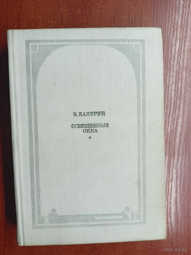 Вениамин Каверин "Освещенные окна"