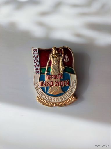 Памятный знак значок Первый съезд судей Республика Беларусь