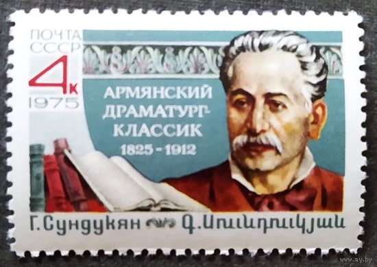 Марка СССР 1975 год Г.Сундукян