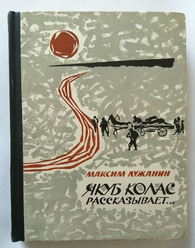 Максим Лужанин (Максім Лужанін) Якуб Колас рассказывает... 1964