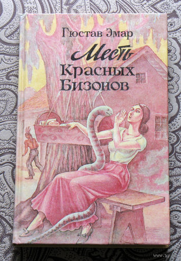 Гюстав Эмар Месть Красных Бизонов.