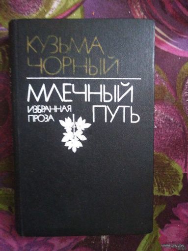 Кузьма Чорный, Млечный путь: избранная проза