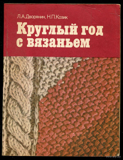 Л. Дворянин, Н. Козик. Круглый год с вязаньем