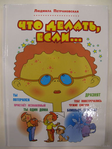 Что делать, если...