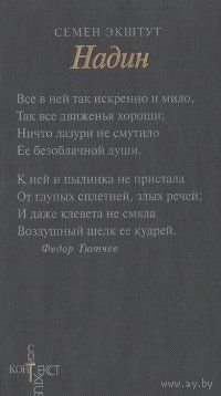 Надин, или Роман великосветской дамы глазами тайной политической полиции    Семен Экштут   Серия: Контекст 2001 тв. пер.