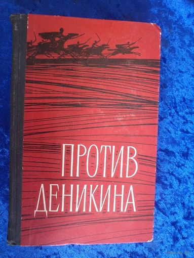Против Деникина. Сборник воспоминаний. 1969 г.