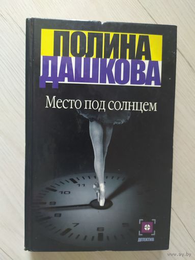 Полина Дашкова. Место под солнцем.\19
