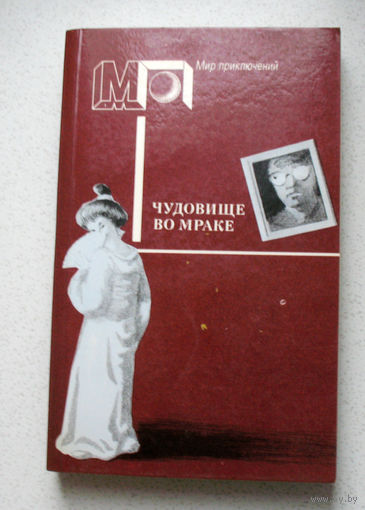 Случайные стечения обстоятельств редко встречаются в моей практике..."Чудовище во мраке" ...Такие помехи, как , например, угрызения совести, были не в счет...