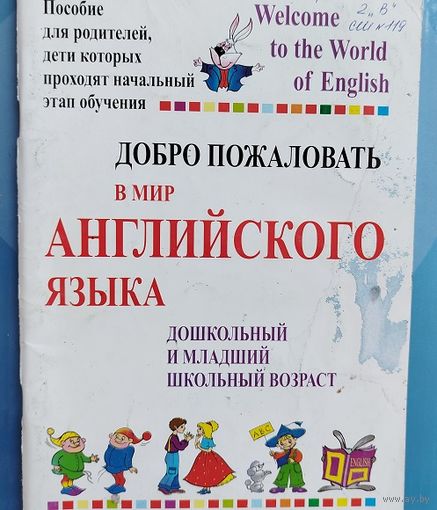 Добро пожаловать в мир Английского языка.