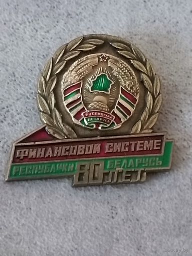 Финансовой системе Республики Беларусь -80 лет