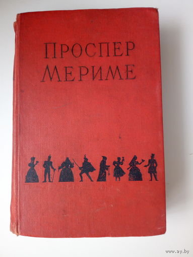 Проспер Мериме. Новеллы и  повести. Избранные сочинения в 2 томах 1956г