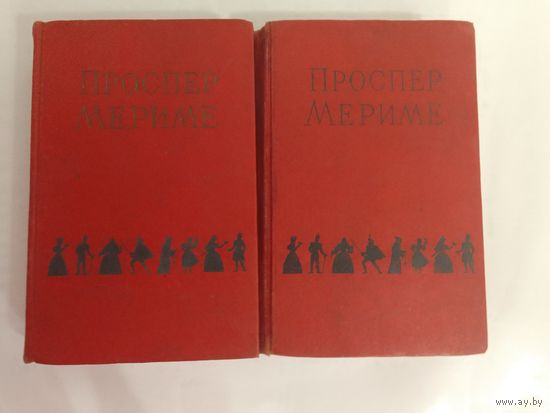 Проспер Мериме. Новеллы и  повести. Избранные сочинения в 2 томах 1956г