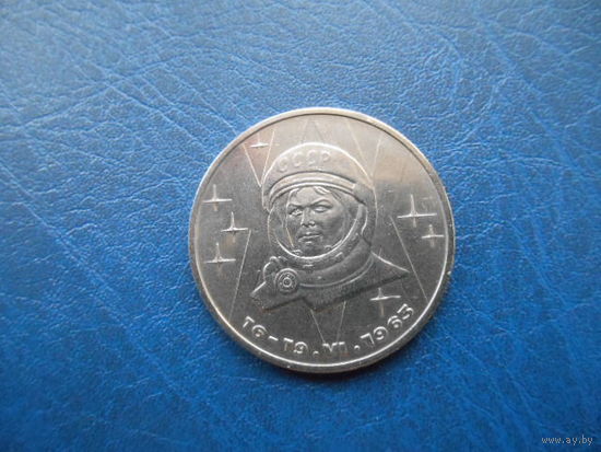 1 рубль 1983 г. В.Терешкова