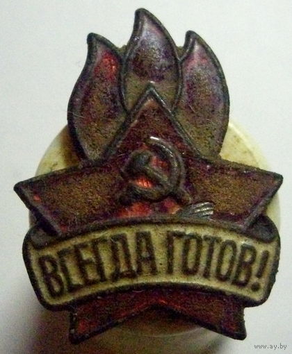Всегда готов образца 1944г