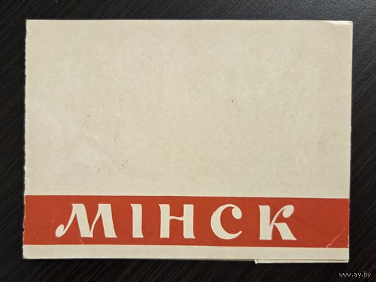 Минск 1963 открытка СССР (БССР, Беларусь) тройная
