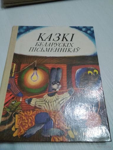 Казкi беларускiх /47