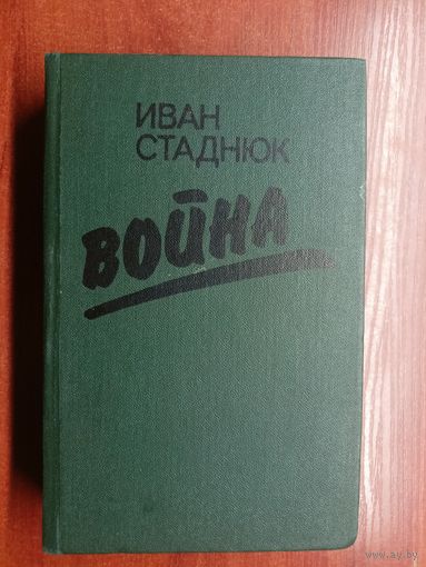 Иван Стаднюк "Война"