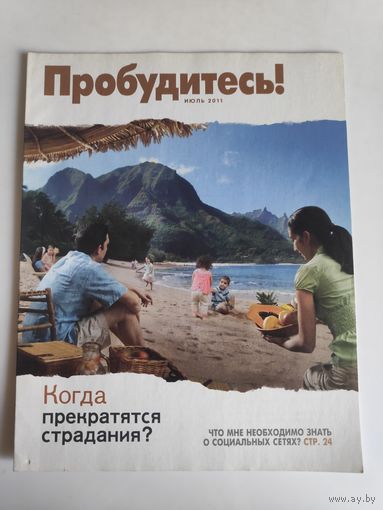 Журнал "Пробудитесь!" июль 2011 г.