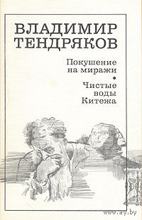 Владимир Тендряков. Покушение на миражи; Чистые воды Китежа