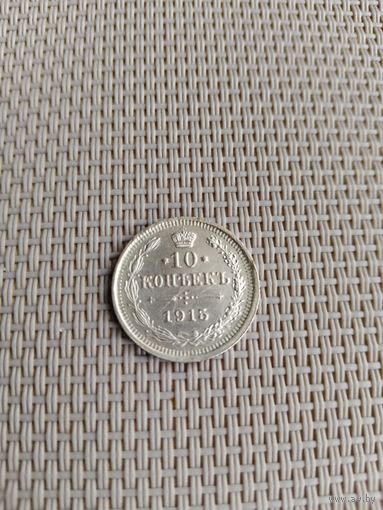 10 копеек 1915 года с рубля!
