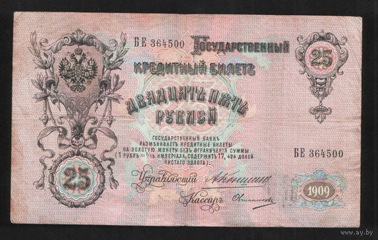 25 рублей 1909 Коншин - Овчинников БЕ 364500 #0021