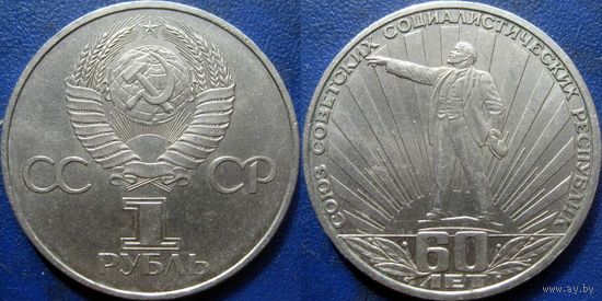 1 рубль 1982 года. 60 лет СССР. аUNC