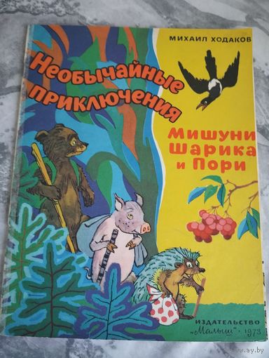 Необыкновенные приключения Мишуни, Шарика и Пори