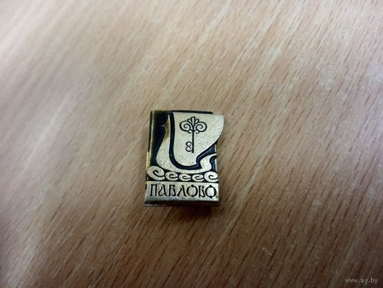 Значок. Павлово.