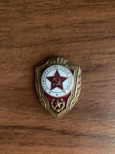 Знак Отличник советской армии (тяжёлый, булавка, СССР)