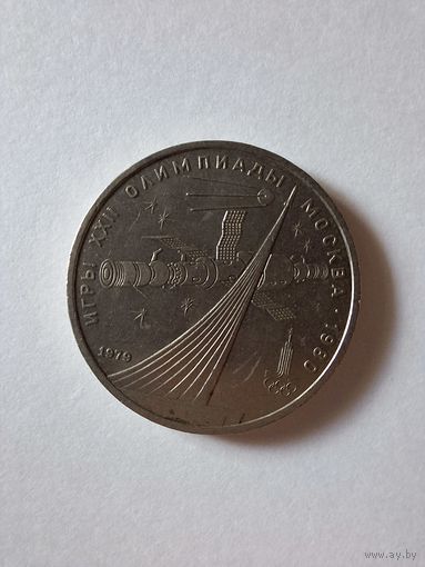 СССР 1 рубль 1979 XXII летние Олимпийские Игры, Москва 1980 Монумент Покорителям космоса