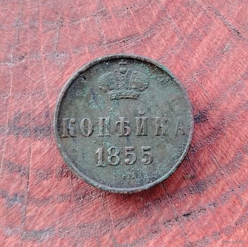 Копейка 1855 г.