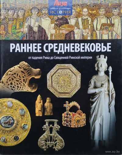 Джон Мэлэм "Раннее Средневековье. От падения Рима до Священной Римской империи"