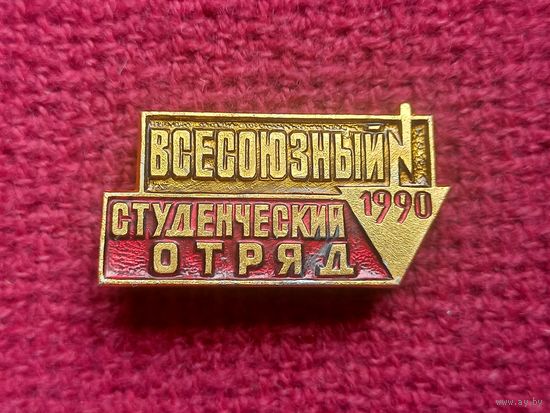 Всесоюзный студенческий отряд 1990 г.