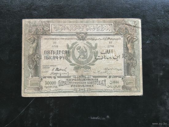 Азербайджан 50000 рублей 1921