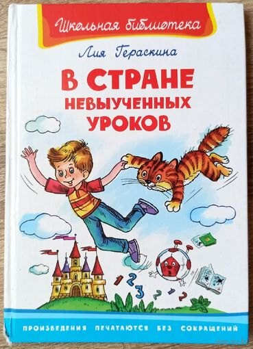 В стране невыученных уроков. Лия Гераскина. Серия: Школьная библиотека