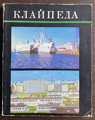 КЛАЙПЕДА, 1976
