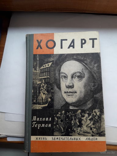 Герман Хогарт ЖЗЛ