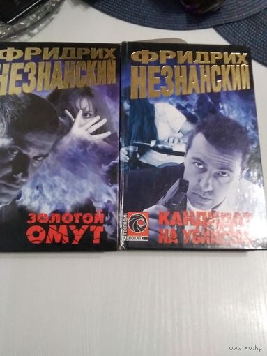 Золотой омут./ Кандидат на убийство. /49