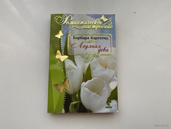 Барбара Картленд.	"Ледяная дева".