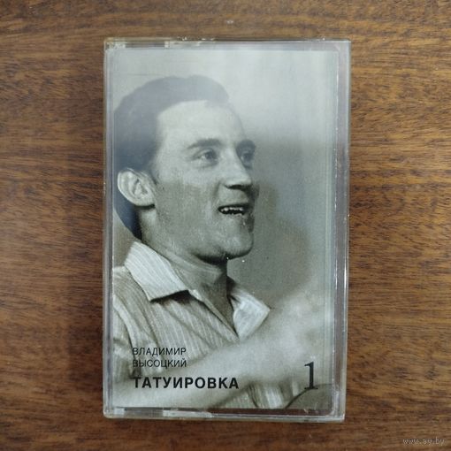 Владимир Высоцкий "Татуировка"