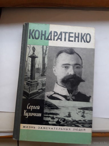 ЖЗЛ Куличкин Кондратенко