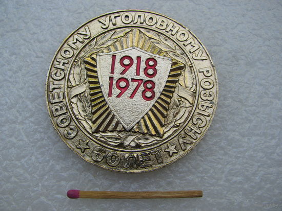 Медаль настольная. Советскому уголовному розыску 60 лет. 1918-1978. "Жизнь избрала нас борцами" Ф.Э. Дзержинский.