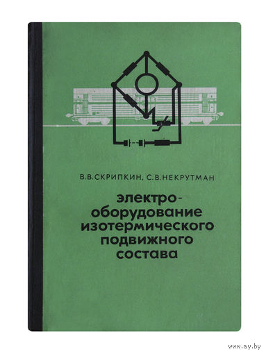 В.В.Скрипкин, С.В.Некрутман. ЭЛЕКТРООБОРУДОВАНИЕ ИЗОТЕРМИЧЕСКОГО ПОДВИЖНОГО СОСТАВА.