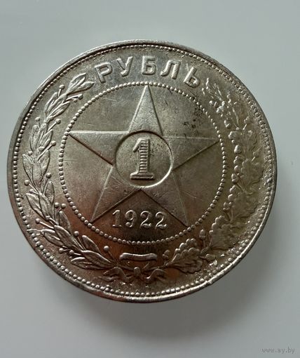1 рубль 1922 г. ( А Г ). РСФСР. Люкс.  СЕРЕБРО