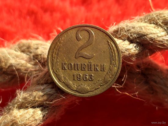 СССР. 2 копейки 1963.